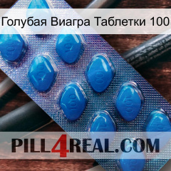 Голубая Виагра Таблетки 100 viagra1